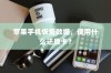 苹果手机恢复数据，使用什么还原卡？