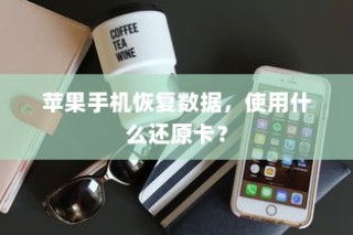 苹果手机恢复数据，使用什么还原卡？