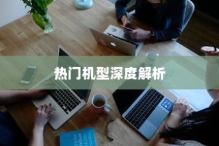 2024年魅族最值得购买的手机—两款热门机型深度解析