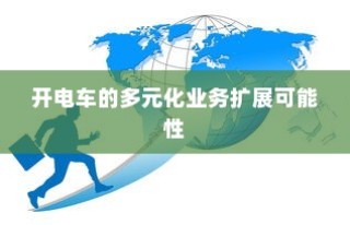 电车业务多元化扩展的可能性与前景