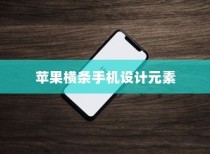 苹果横条手机设计元素的起源与演变