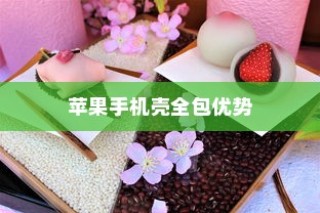 苹果手机壳全包的优势与考量