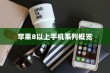 苹果8以上手机系列概览