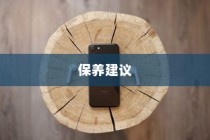 苹果手机振动功能会坏掉吗？解析振动机制与保养建议