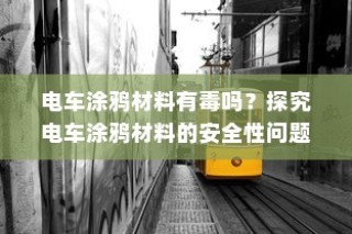 电车涂鸦材料安全性探究，是否存在有毒物质？