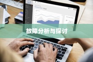 iPhone XS故障率分析与探讨