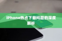 iPhone热点下载问题的深度解析