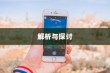 苹果可以控制手机网速吗？解析与探讨
