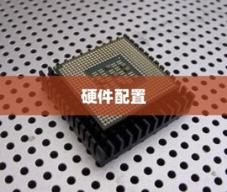 华为P20的硬件配置