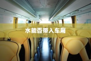 日本电车携带水规定详解，水能否带入车厢？