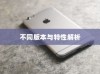 苹果XR手机有几种？全面解析不同版本与特性
