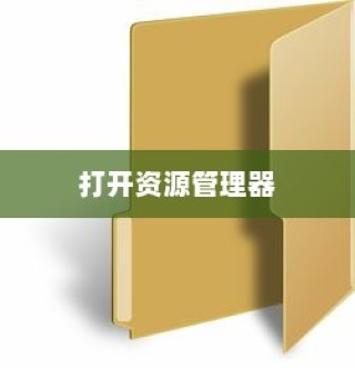 打开资源管理器