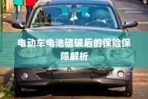 电动车电池磕破后的保险保障详解