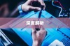苹果手机原装螺丝深度解析