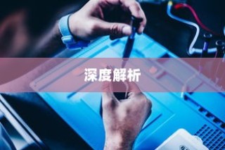 苹果手机原装螺丝深度解析