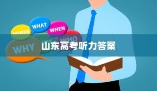 揭秘山东高考听力答案及备考策略解析与答案全攻略（针对2024年）