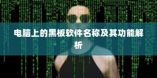 黑板软件名称及其功能详解