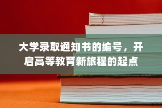 大学录取通知书的编号，高等教育新旅程的启航标识