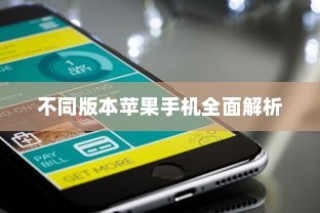 买苹果手机选什么版—全面解析不同版本的苹果手机