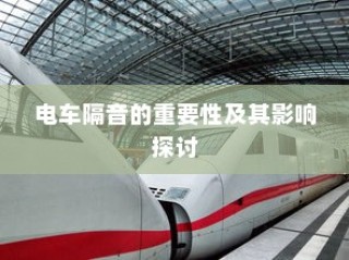 电车隔音的重要性及其影响深度探讨