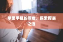 苹果手机的厚度，探索厚实之选