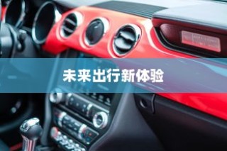 未来出行革新，电车自动召唤功能引领潮流新体验