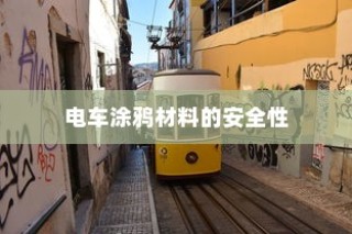 电车涂鸦材料安全性及环境影响探讨
