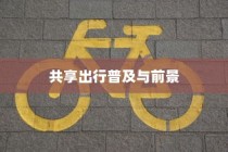 汉口共享电车现状与前景，探究共享出行在汉口的普及与发展