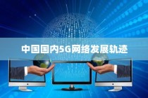探索5G时代，中国国内5G网络上市特点及其发展轨迹
