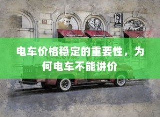电车车型多样选择，总有一款适合您！