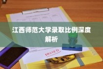 江西师范大学录取比例全面解析