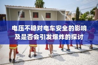 电动车停车状态续航性能解析，真实表现探秘