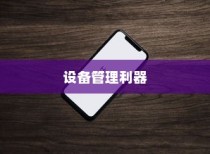 苹果手机管理软件，高效、便捷的设备管理利器