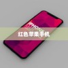 红色苹果手机为何备受好评？深度解析其优势与特点
