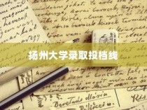 江苏扬州大学录取投档线深度解析与探索