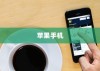 苹果手机里为什么没有NFC功能深度解析