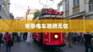 冬季电车驰骋无忧，寒冷天气下的电车可行性探讨
