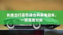 长途出行是否适合购买电动车，深度探讨与解析