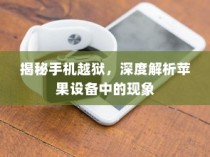 纯电车型暖风制热原理深度探讨