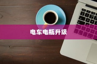 电车电瓶升级，可能性分析与实战操作指南
