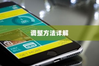 苹果手机LTE的含义及调整方法详解