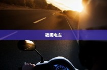 夜间电车高速行车安全性的探讨与分析