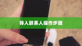 一加6手机中导入联系人的操作步骤详解