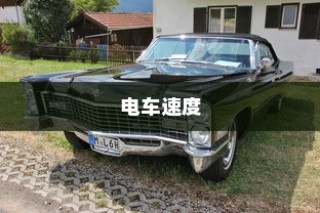 电车速度与性能深度解析，关键因素揭秘