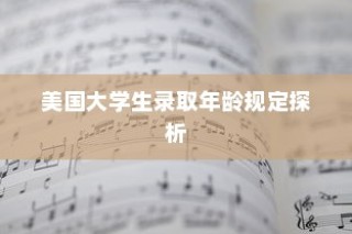 美国大学生录取年龄规定深度解析