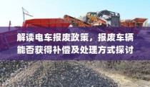 解读电车报废政策，补偿与处理方式一览