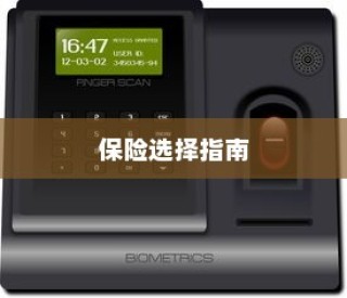 电车保险全解析，购买全险指南与保险选择建议