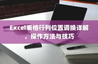 Excel表格行列位置调换详解，操作方法与技巧