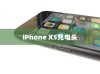 iPhone XS最佳充电头选择指南