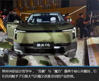 东风纳米06实拍图解，小身材蕴藏大能量
